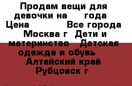 Продам вещи для девочки на 3-4 года › Цена ­ 2 000 - Все города, Москва г. Дети и материнство » Детская одежда и обувь   . Алтайский край,Рубцовск г.